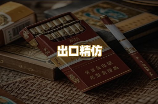 出口精仿
